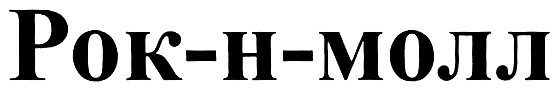 (изобразительный знак)