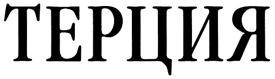 (изобразительный знак)
