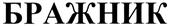 Изображение товарного знака (изобразительный знак)