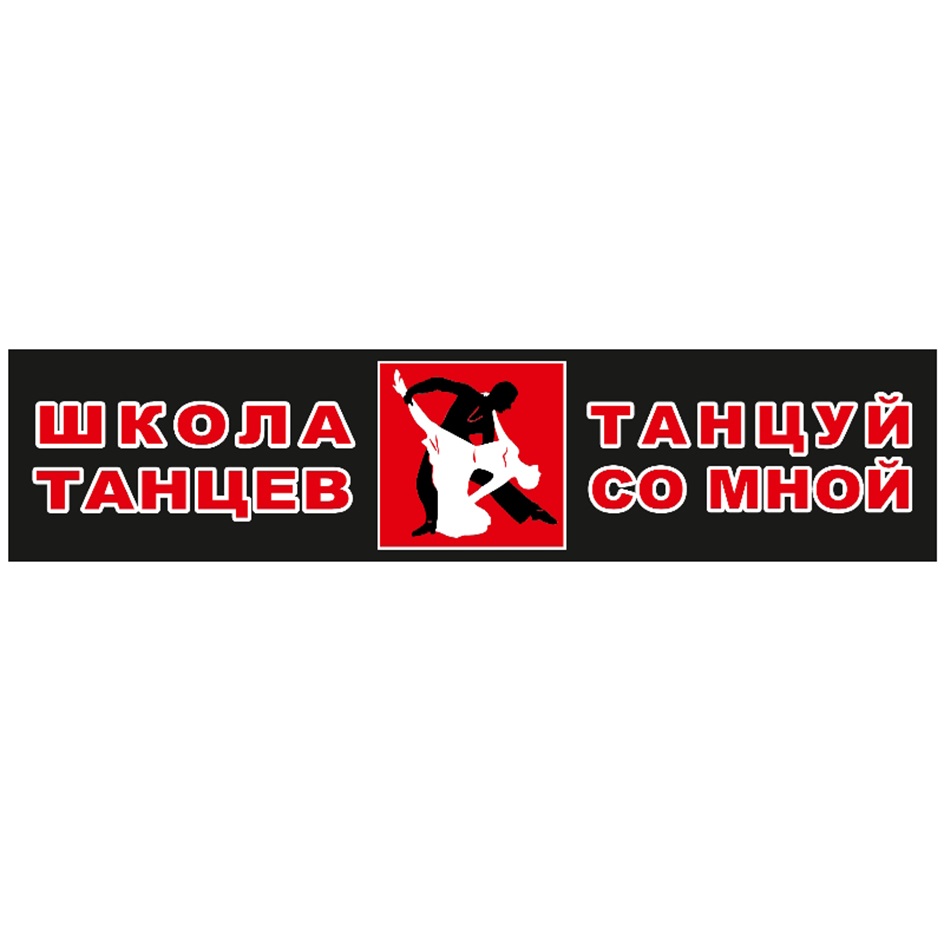 ШКОЛА ТАНЦЕВ ТАНЦУЙ СО МНОЙ