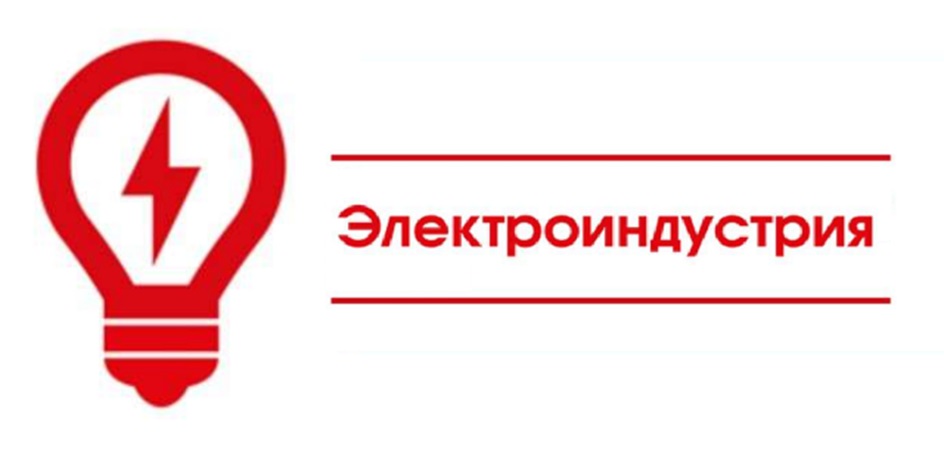 Электроиндустрия