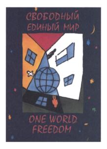 СВОБОДНЫЙ ЕДИНЫЙ МИР ONE WORLD FREEDOM