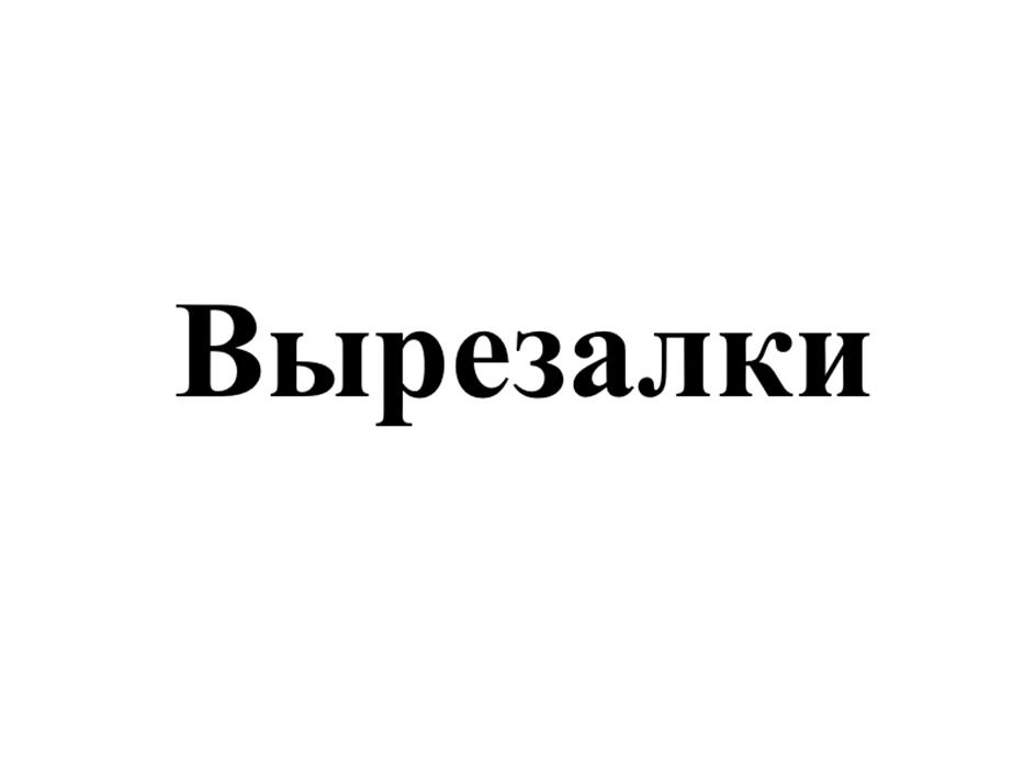 Изображение товарного знака (изобразительный знак)