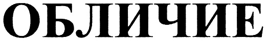 (изобразительный знак)