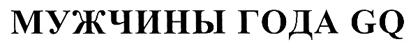 (изобразительный знак)
