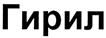 (изобразительный знак)