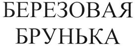 (изобразительный знак)