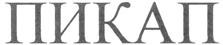 Изображение товарного знака (изобразительный знак)