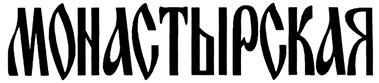 (изобразительный знак)