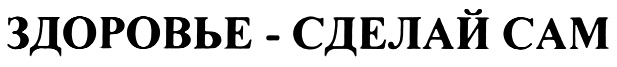 (изобразительный знак)