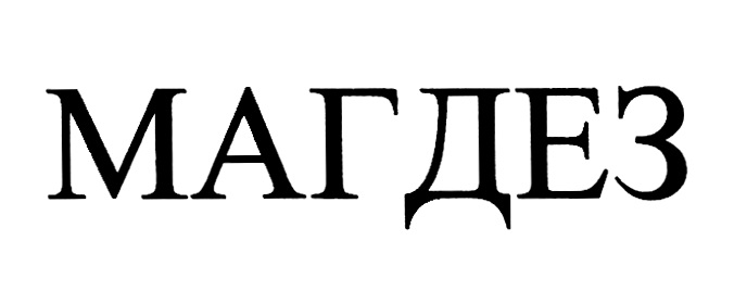 МАГДЕЗ