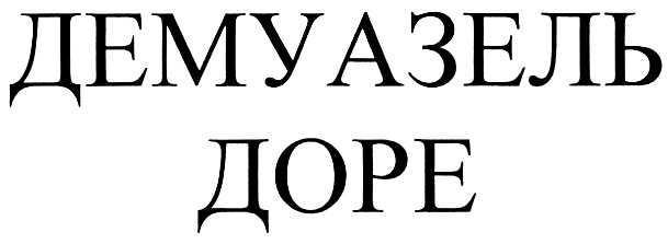 Изображение товарного знака (изобразительный знак)