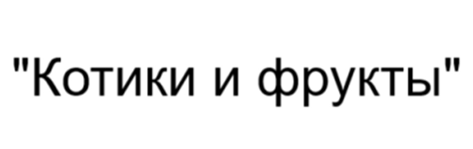 (изобразительный знак)