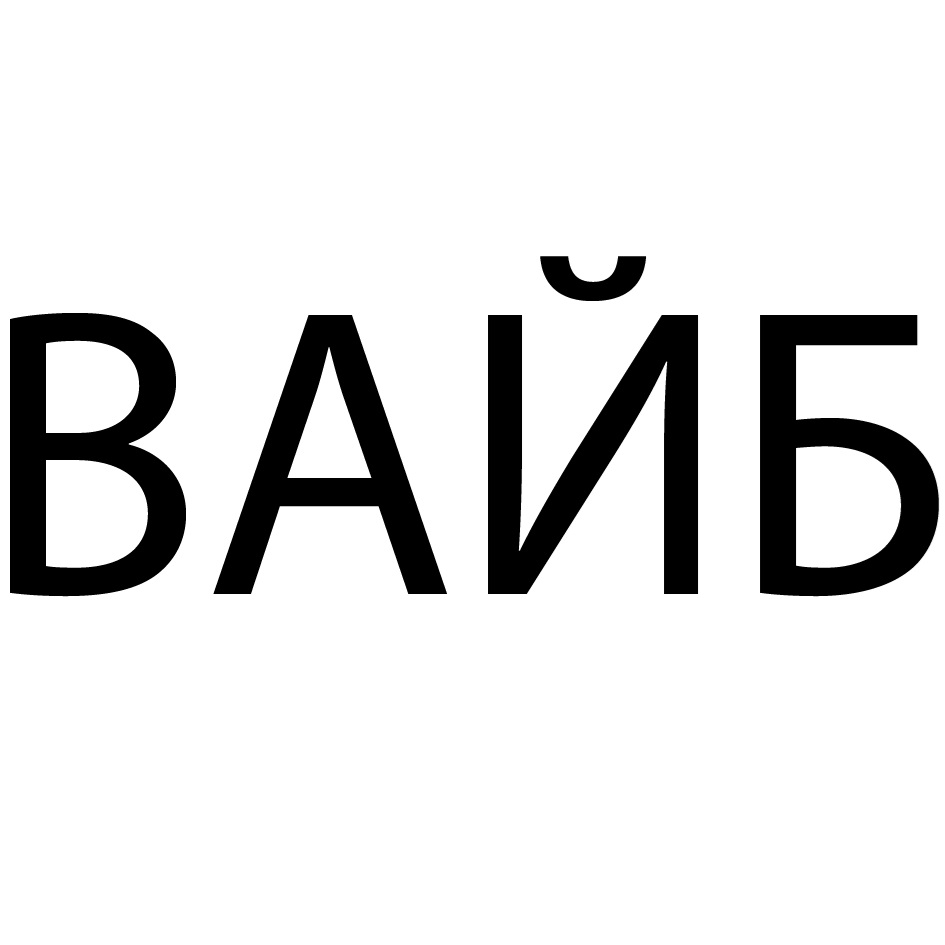 (изобразительный знак)
