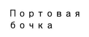 Изображение товарного знака Портовая бочка
