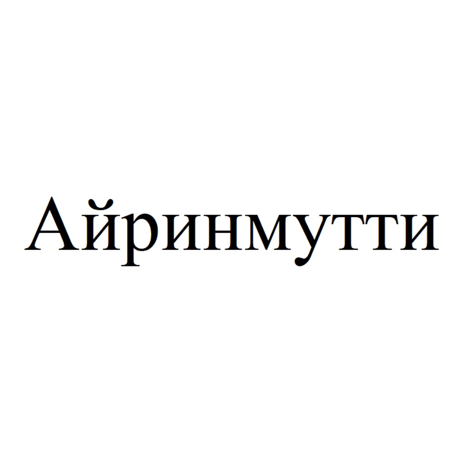 (изобразительный знак)