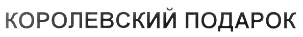 (изобразительный знак)