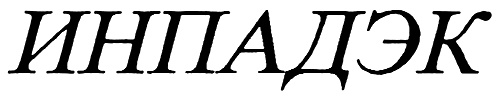 (изобразительный знак)