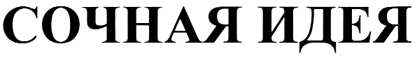 (изобразительный знак)