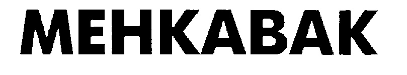 Изображение товарного знака МЕНКАВАК