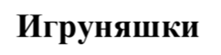 (изобразительный знак)