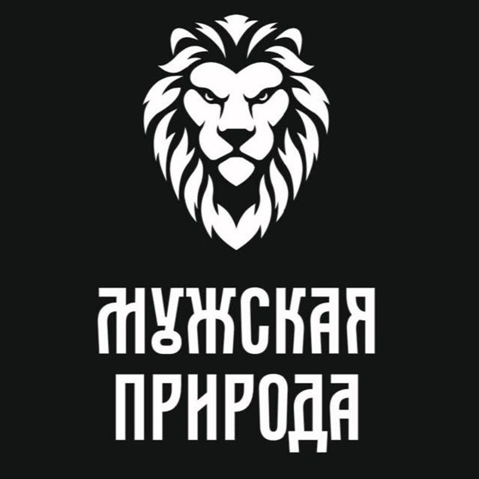 МУЖСКАЯ ПРИРОДА