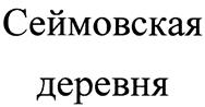 Изображение товарного знака (изобразительный знак)
