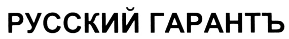 (изобразительный знак)