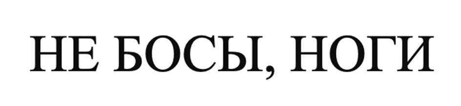 (изобразительный знак)