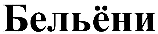 (изобразительный знак)