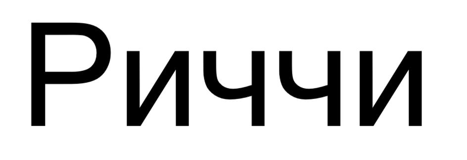 (изобразительный знак)