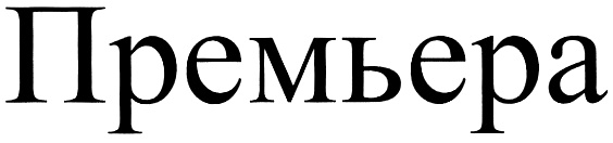 (изобразительный знак)