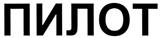 (изобразительный знак)
