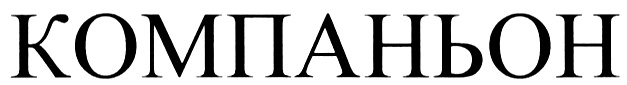 (изобразительный знак)