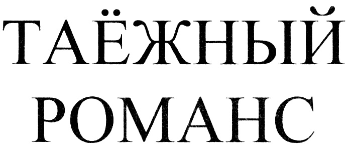(изобразительный знак)