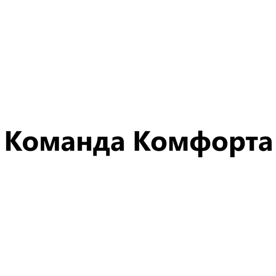 Команда Комфорта