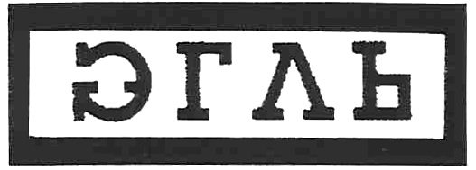 (изобразительный знак)