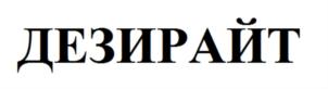 ДЕЗИРАЙТ