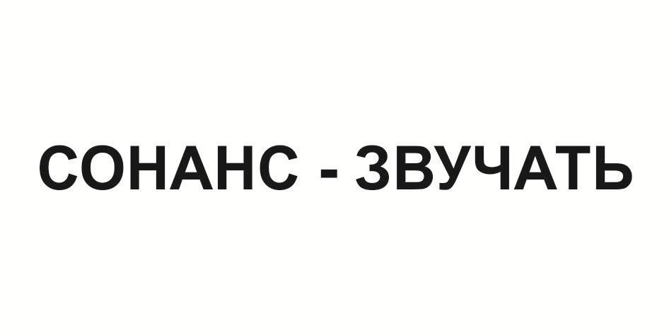 (изобразительный знак)