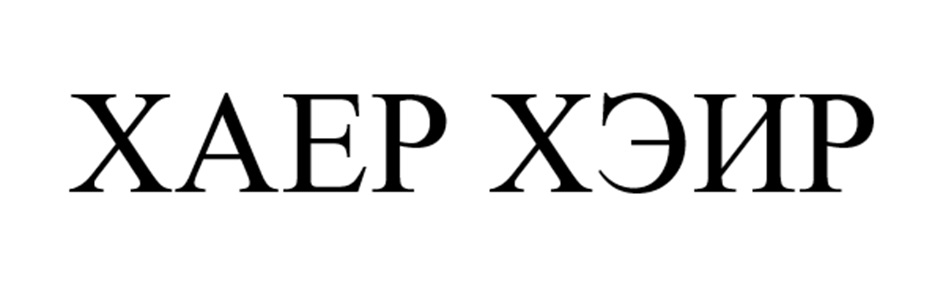 (изобразительный знак)