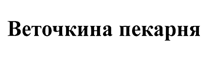 (изобразительный знак)