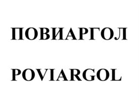 ПОВИАРГОЛ POVIARGOL