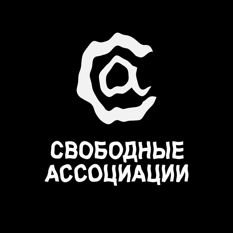 СВОБОДНЫЕ АССОЦИАЦИИ