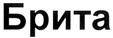 (изобразительный знак)