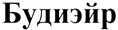(изобразительный знак)