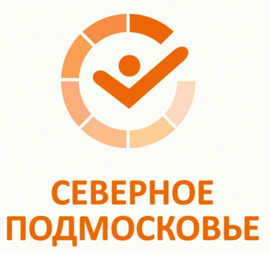 СЕВЕРНОЕ ПОДМОСКОВЬЕ