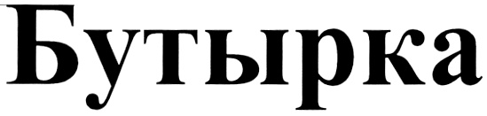 Изображение товарного знака (изобразительный знак)