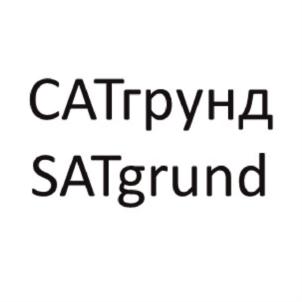 САТгрунд SATgrund