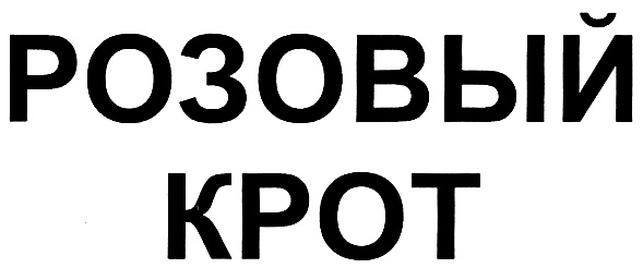 (изобразительный знак)