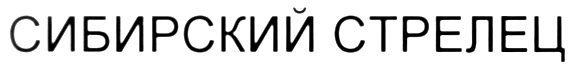 (изобразительный знак)